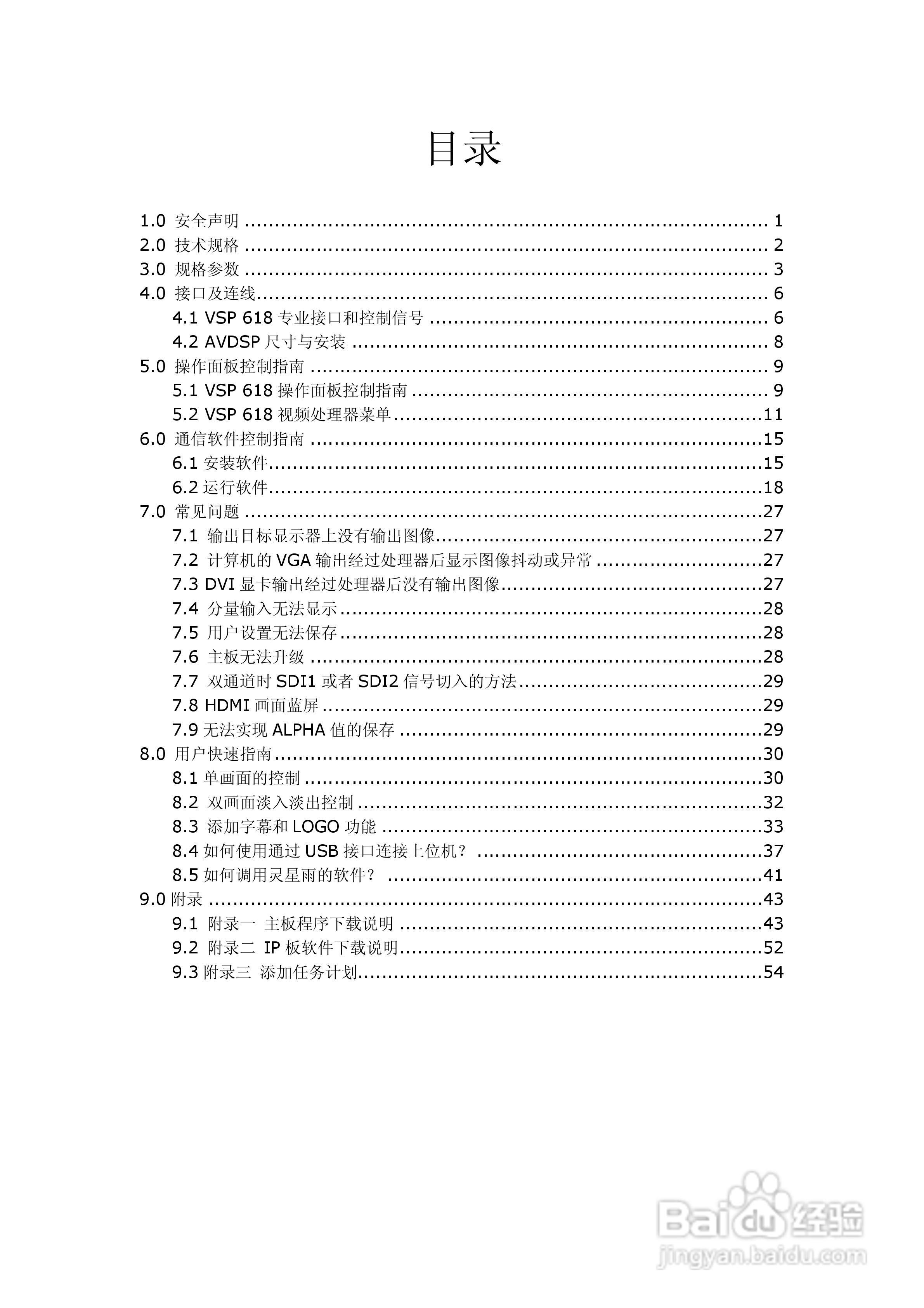 厦门视诚VSP618视频处理器用户手册V1.5:[1]