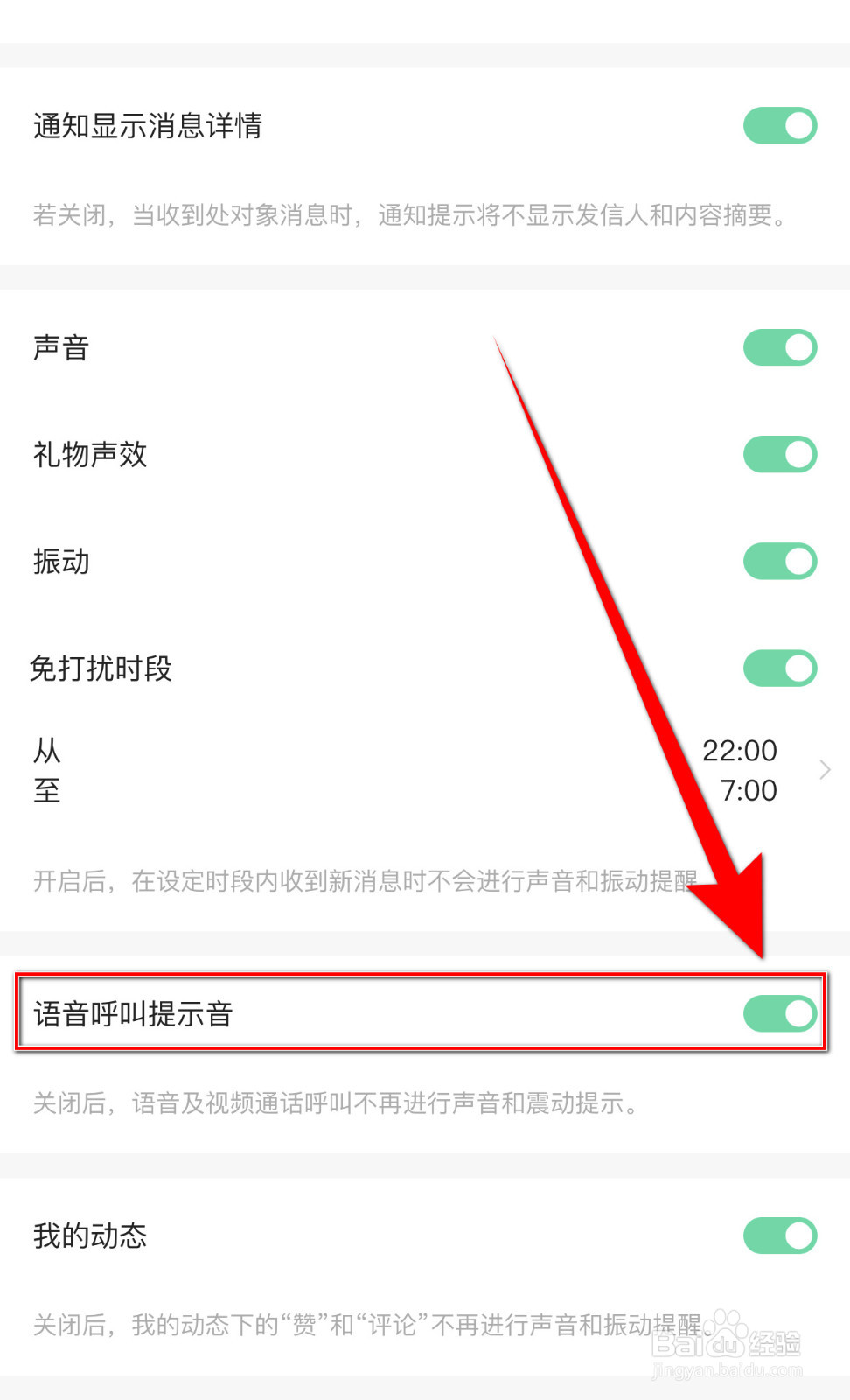 连麦如何启用语音呼叫提示音