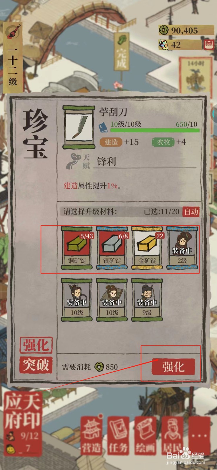 江南百景图怎样强化苧刮刀
