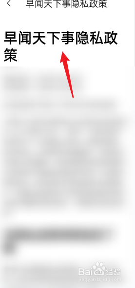 早闻天下事APP如何查看隐私政策