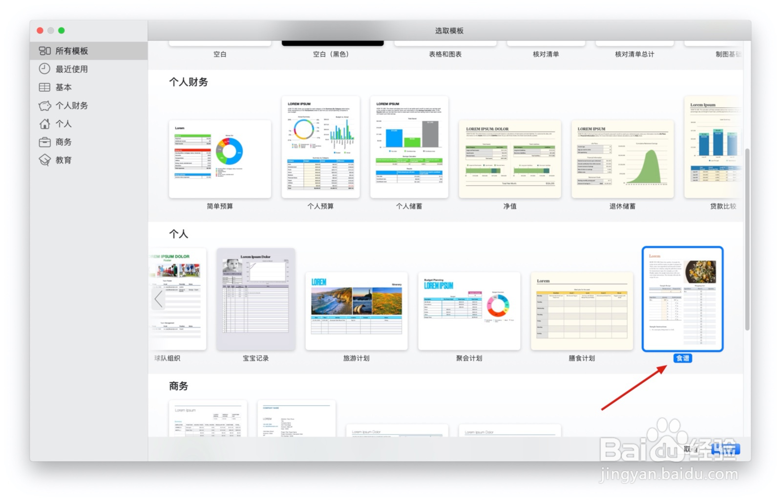 Numbers表格“食谱”模板中如何插入文本