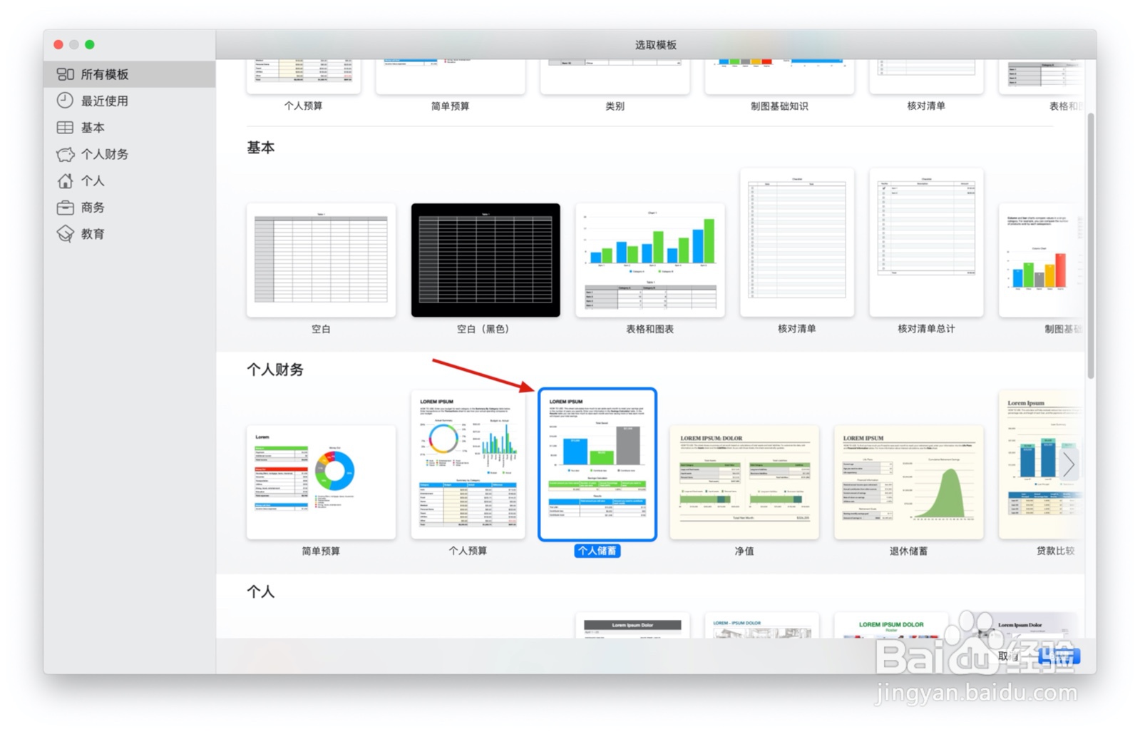 Numbers表格“个人储蓄”模板中如何插入文本