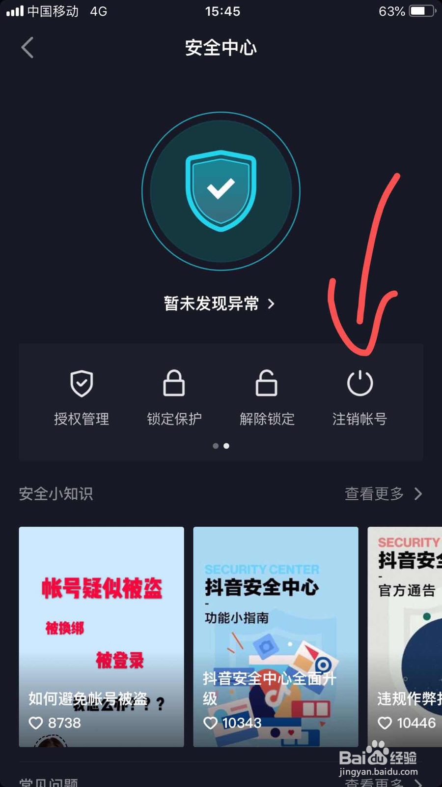 抖音如何注销账号？