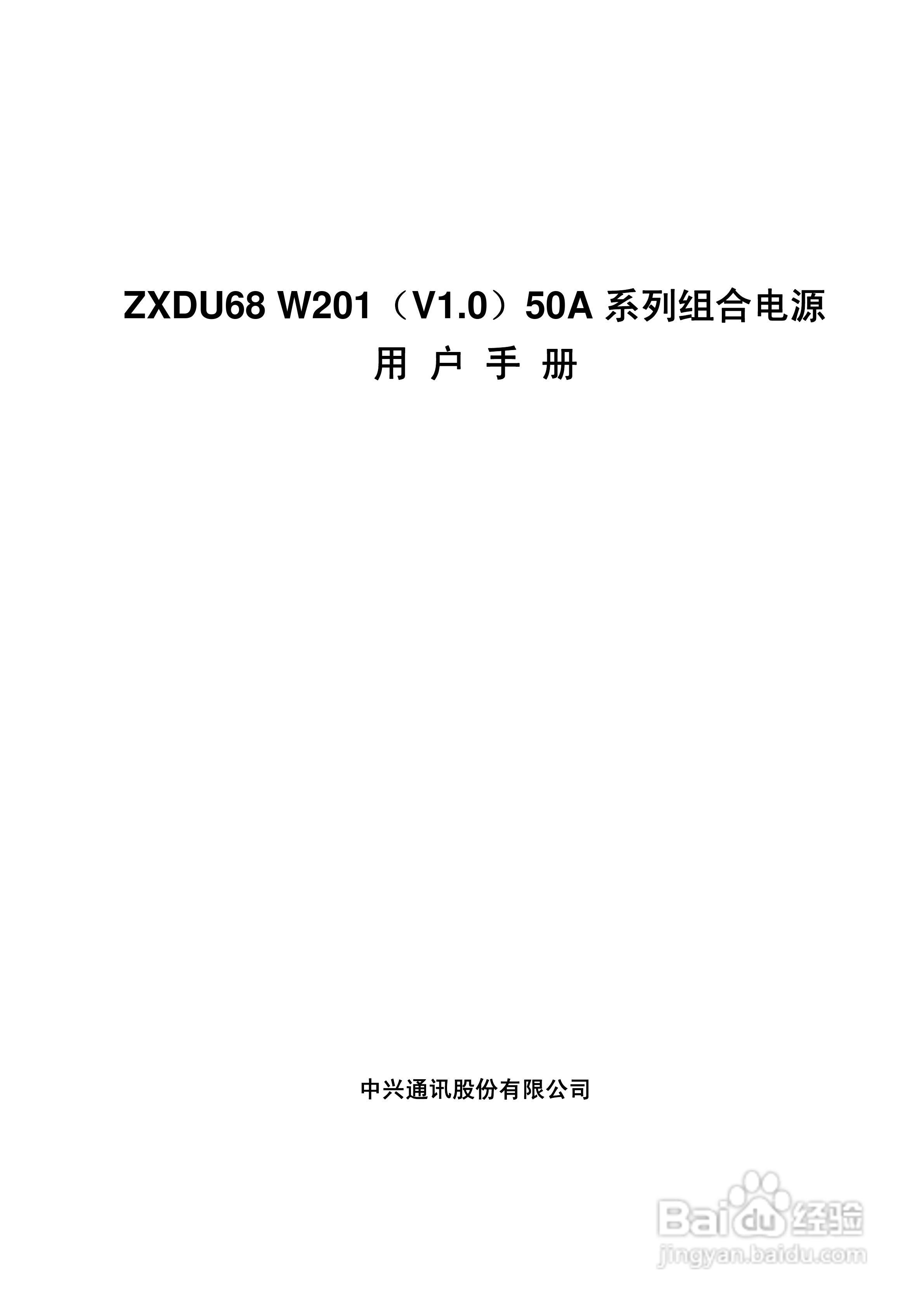 ZXDU68 W201(V1.0)50A系列组合电源用户手册:[1]