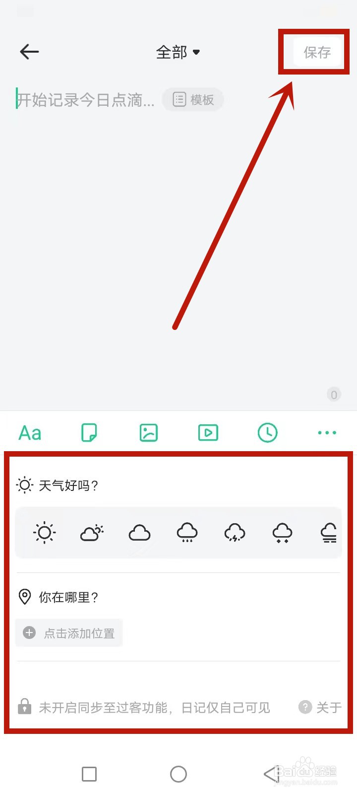 吾记日记怎么添加笔记