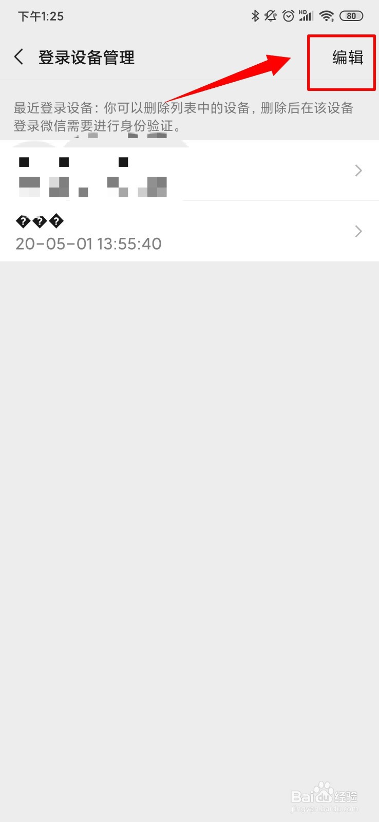 微信怎么进行登录设备管理