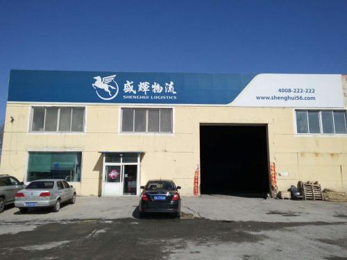 盛辉物流是一家怎么样的公司