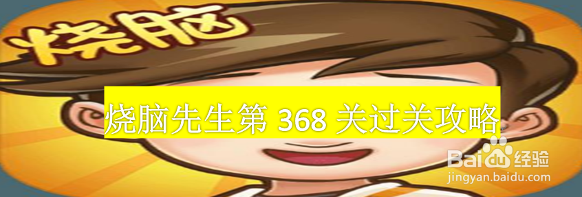 脑洞先生第368关怎么过？