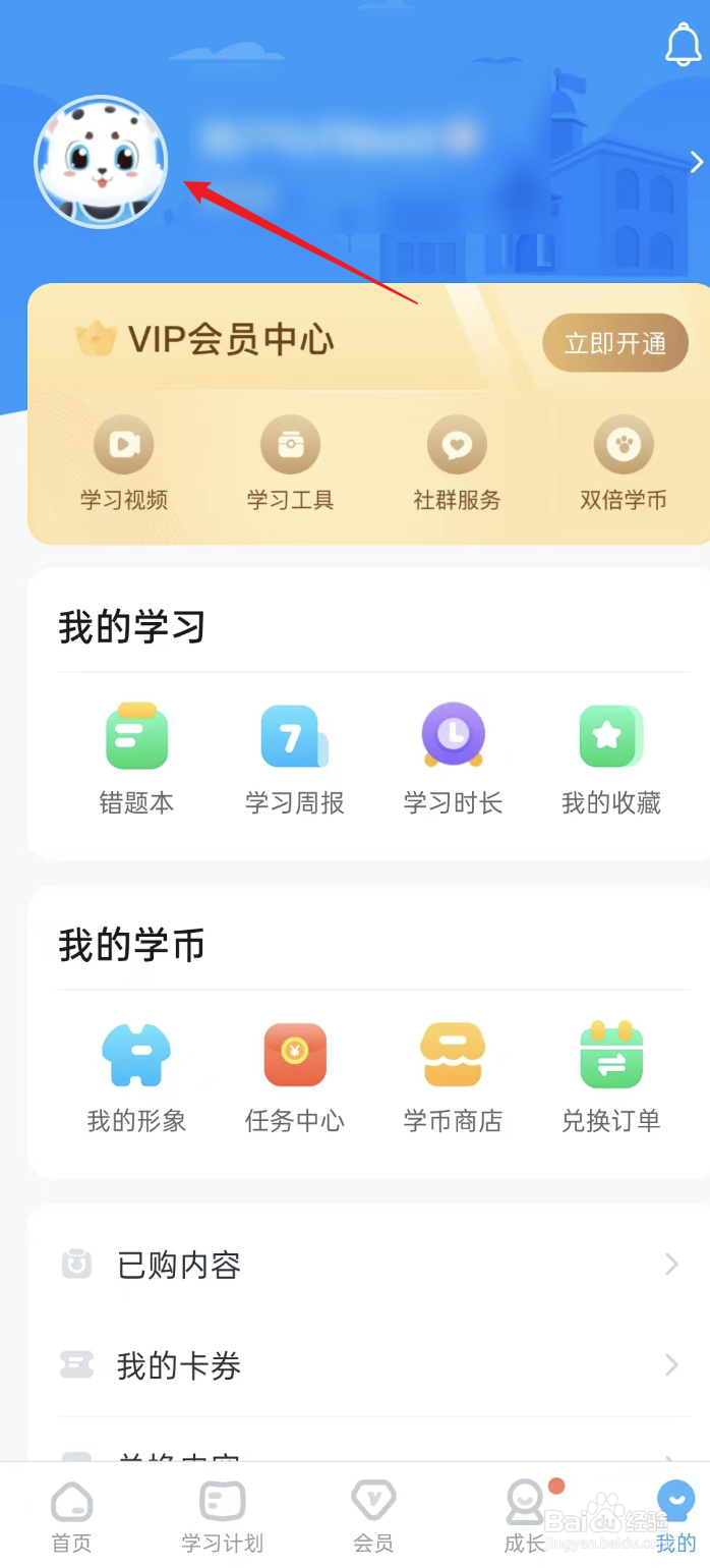 学宝APP如何修改个人昵称