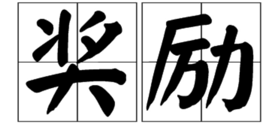 奖励是什么意思
