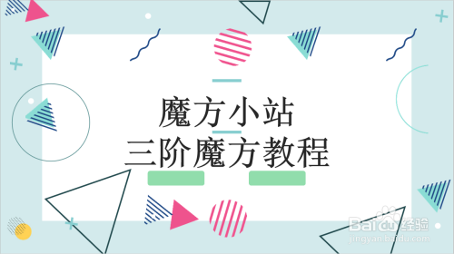 魔方小站三阶魔方教程