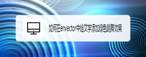 如何在envector中给文字添加绿色跳舞效果