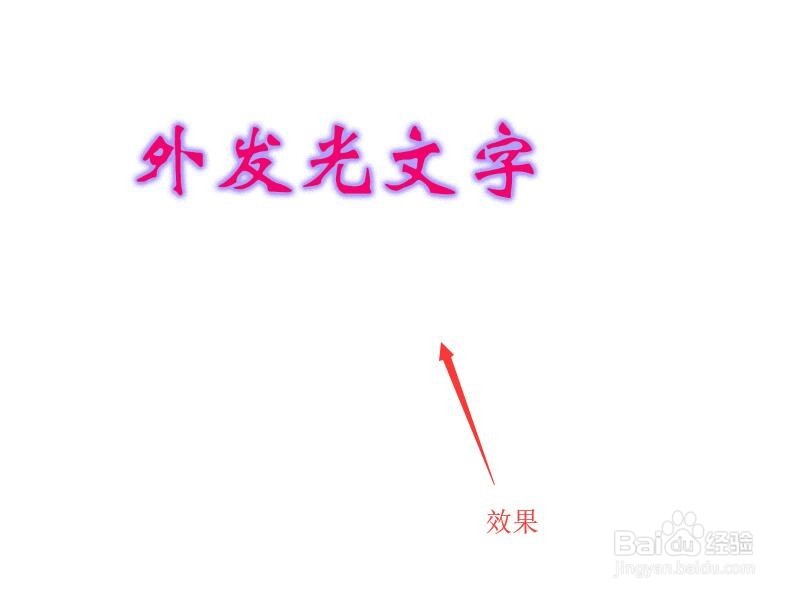 Photoshop 如何制作外发光文字