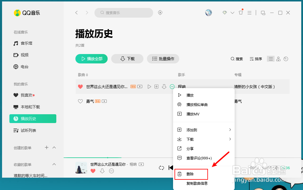 QQ音乐怎么删除歌曲播放历史记录