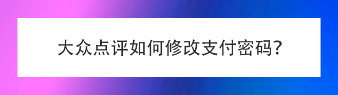 大众点评如何修改支付密码