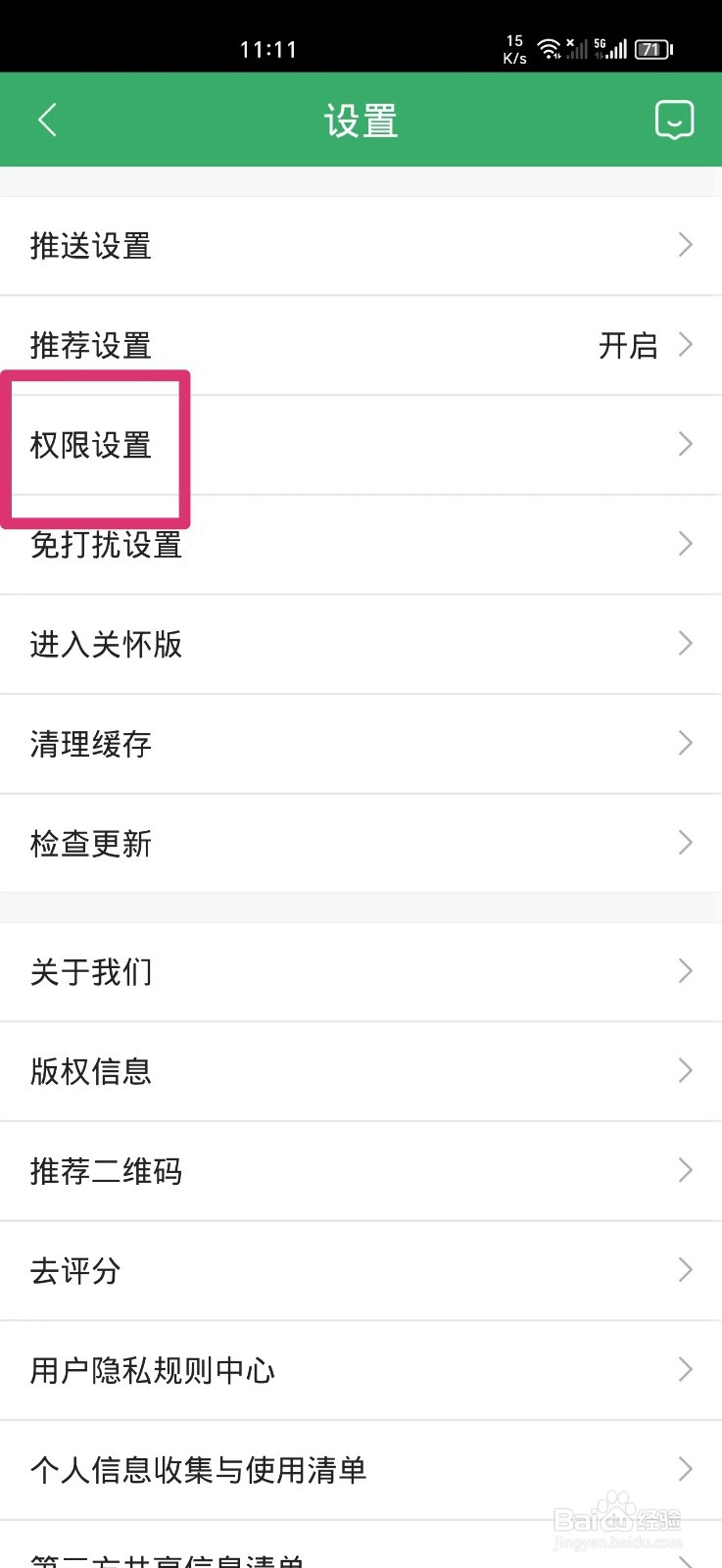 链家ＡＰＰ如何关闭剪贴板权限