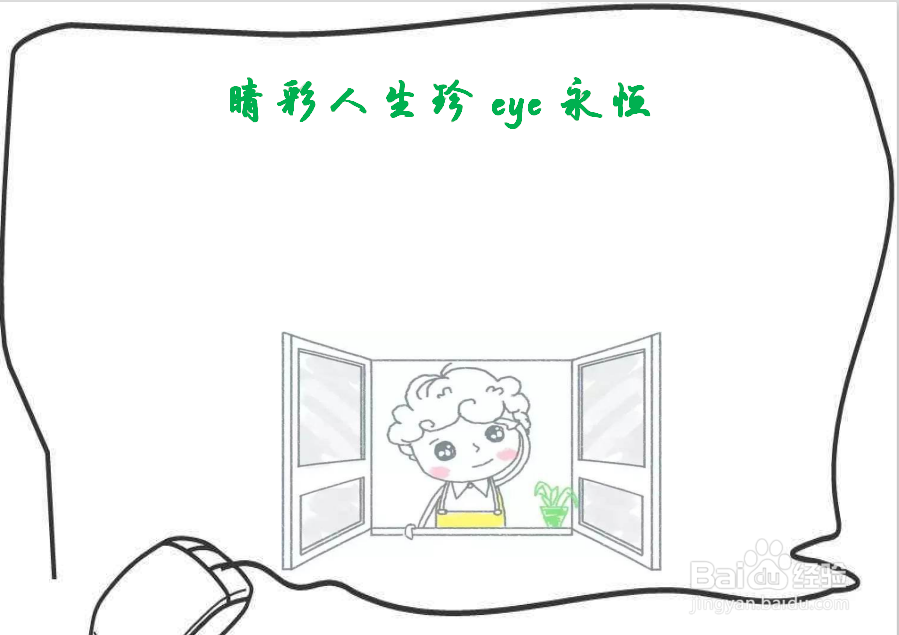 睛彩人生珍eye永恒手抄报
