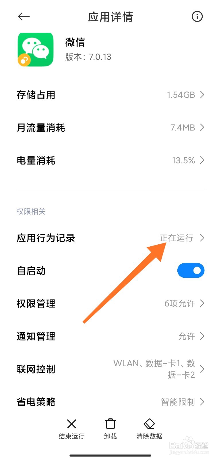 小米手机如何查看应用行为记录