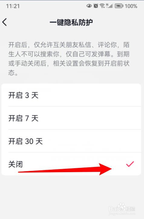 如何关闭抖音的一键隐私防护功能？