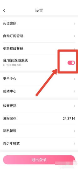 红袖读书app在哪里开启日/夜间跟随系统