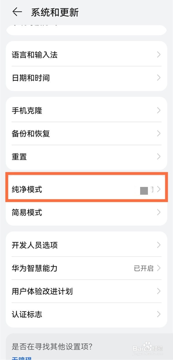华为纯净模式怎么关闭