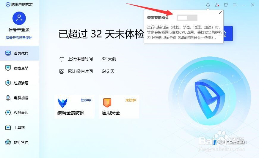 腾讯电脑管家如何开启节能模式