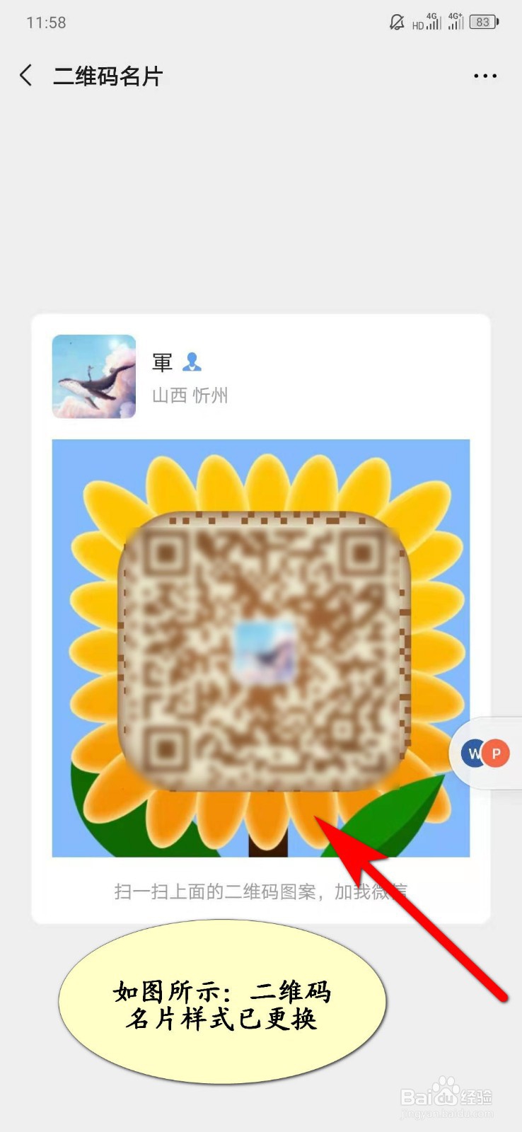 怎样更换微信二维码名片样式？