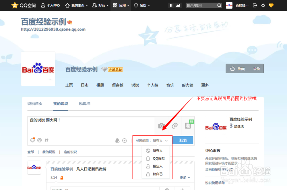 玩转QQ空间：[5]怎样发表说说