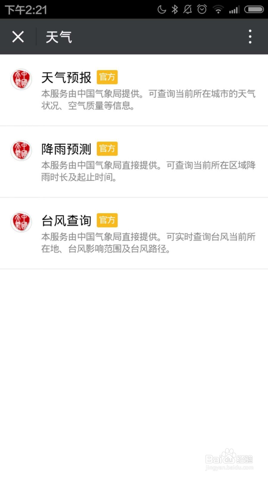 如何使用微信查询天气预报