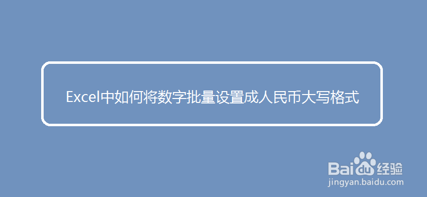 <b>Excel中如何将数字批量设置成人民币大写格式</b>