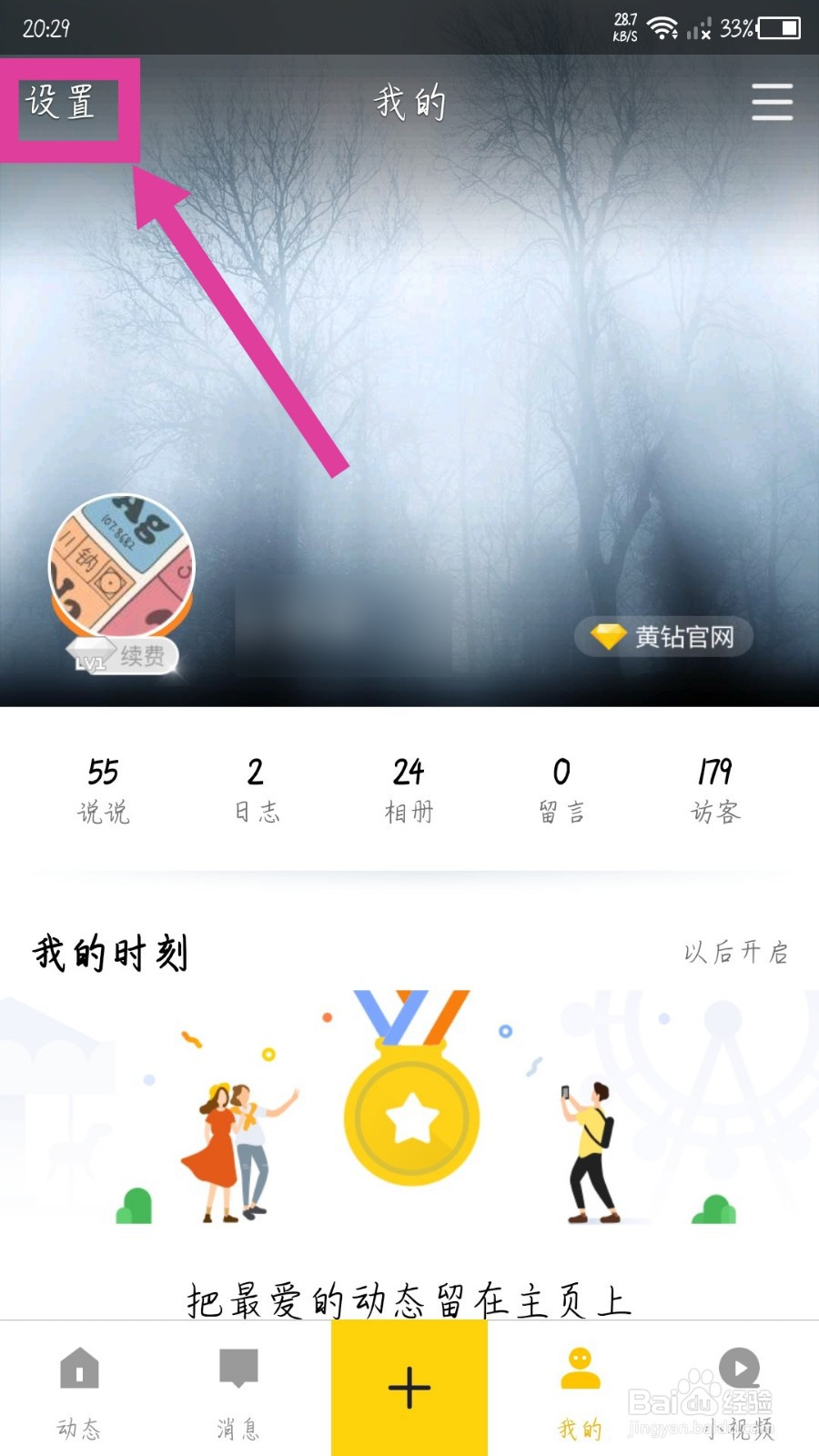 QQ空间app怎么更换头像