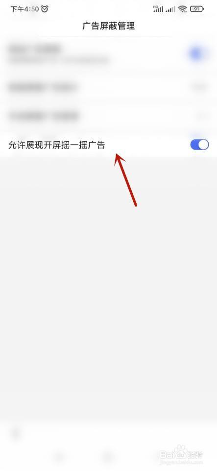 百度如何关闭开屏摇一摇广告？