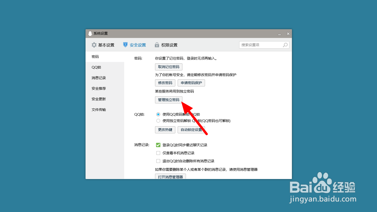qq独立密码在哪里设置
