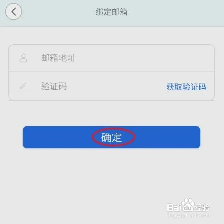 安信爱家怎样绑定邮箱
