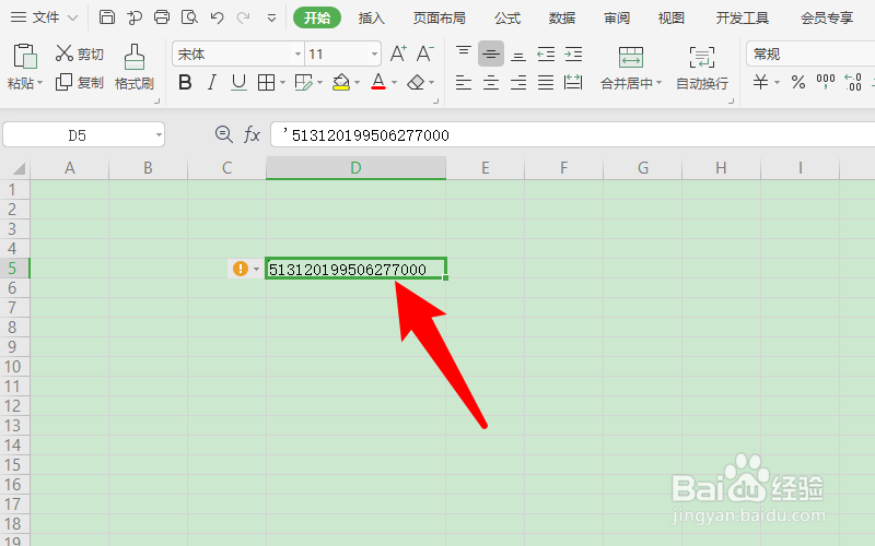 wps身份证号变成e +怎么办