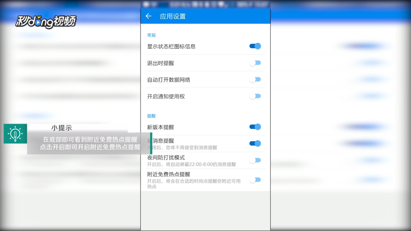 WiFi万能钥匙中如何开启附近免费热点提醒
