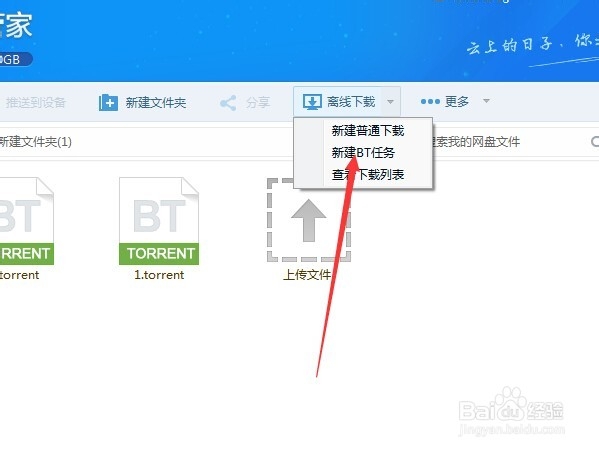 如何用百度云管家离线高速下载BT文件