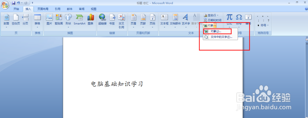 如何在word文档里插入其他文件