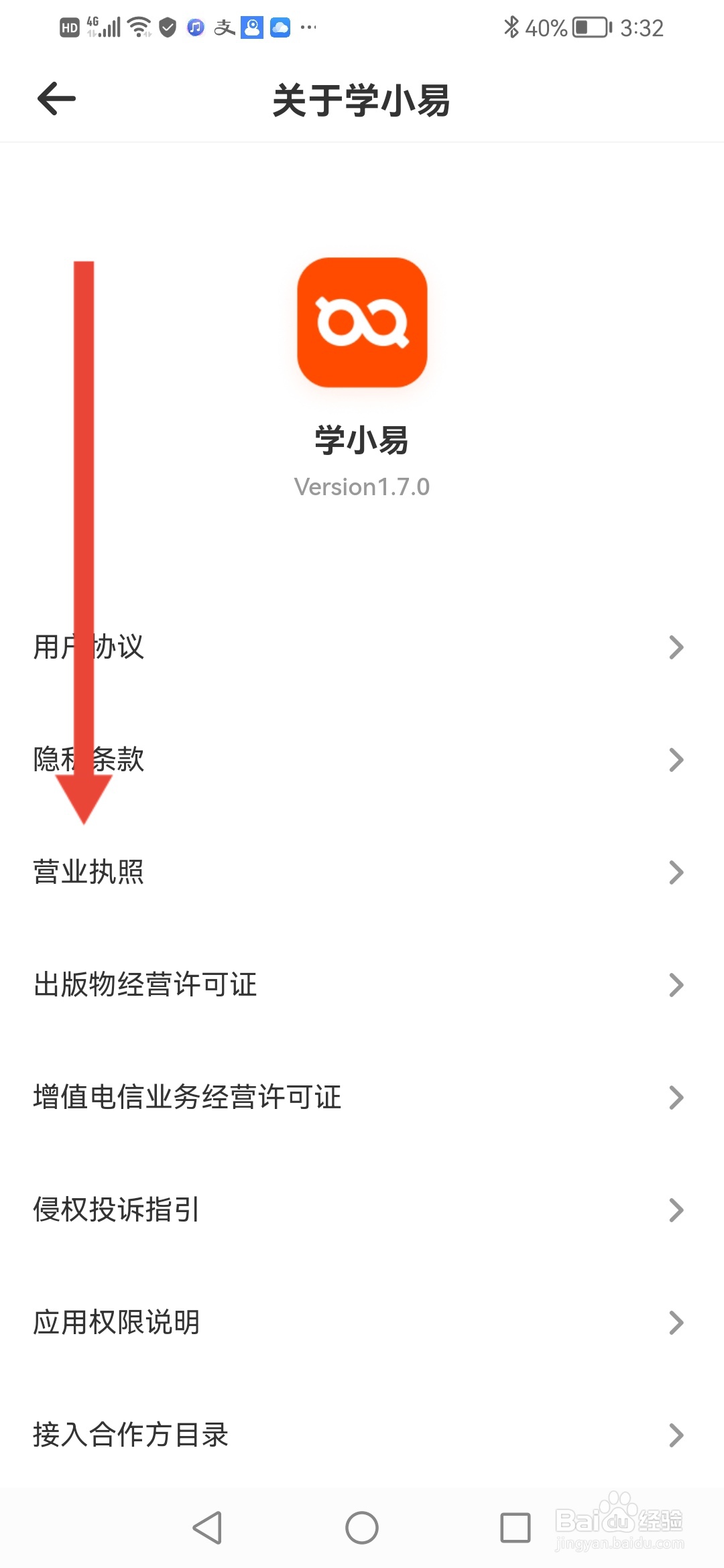 怎么查看学小易APP的营业执照