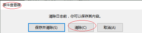 Windows 10如何清除系统安全日志