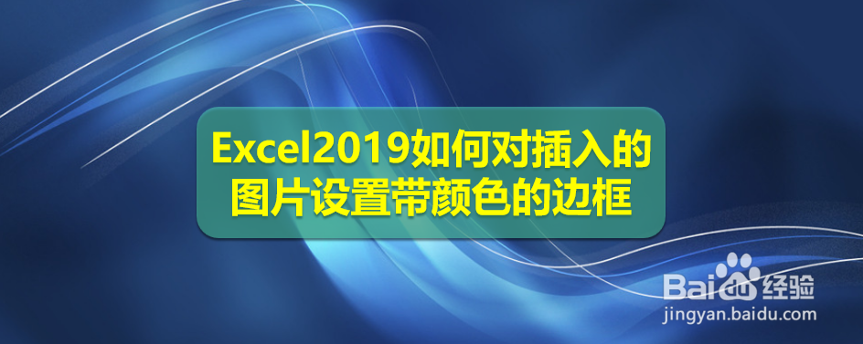 <b>Excel2019如何对插入的图片设置带颜色的边框</b>