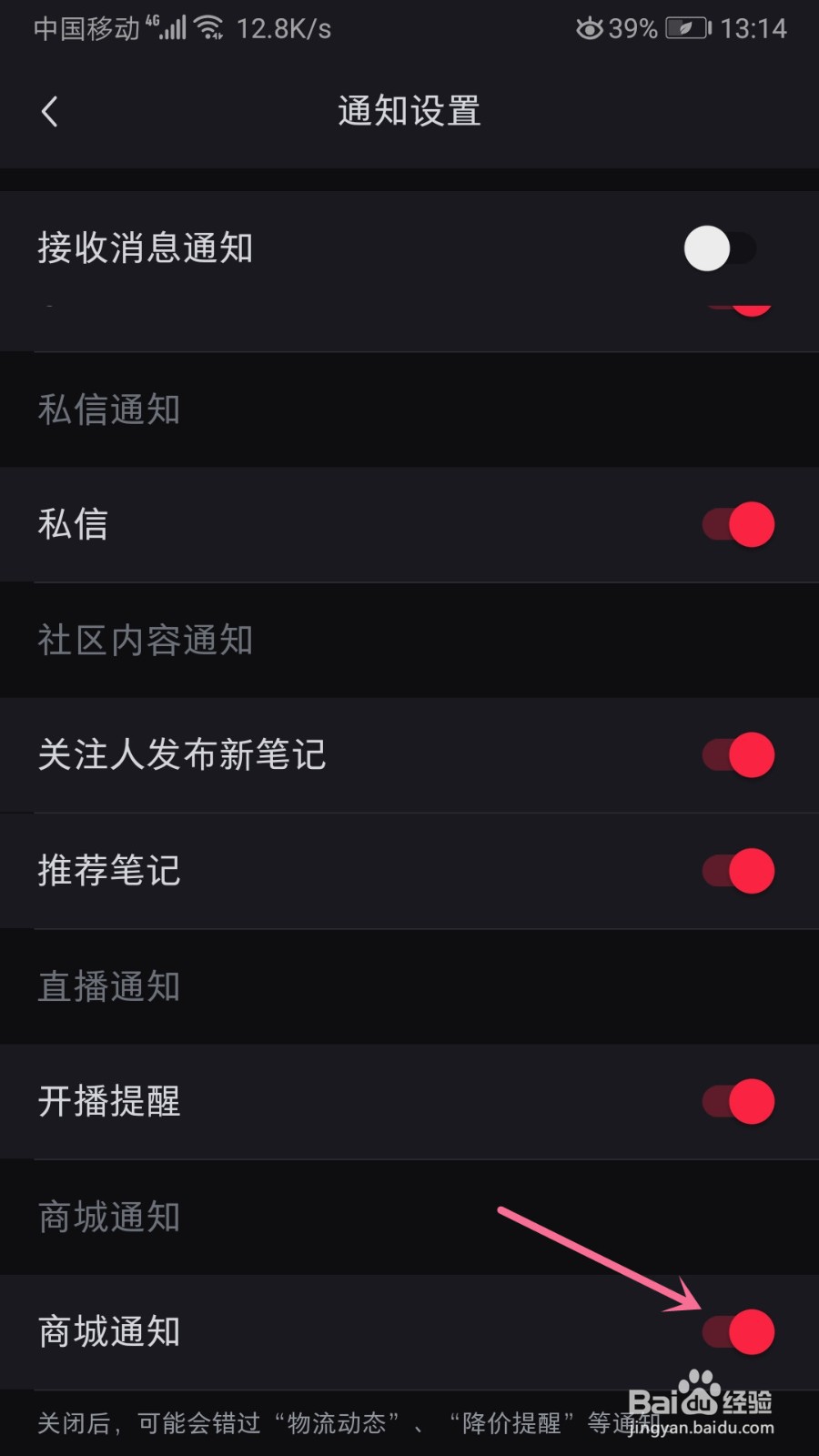 小红书商城通知怎么关闭