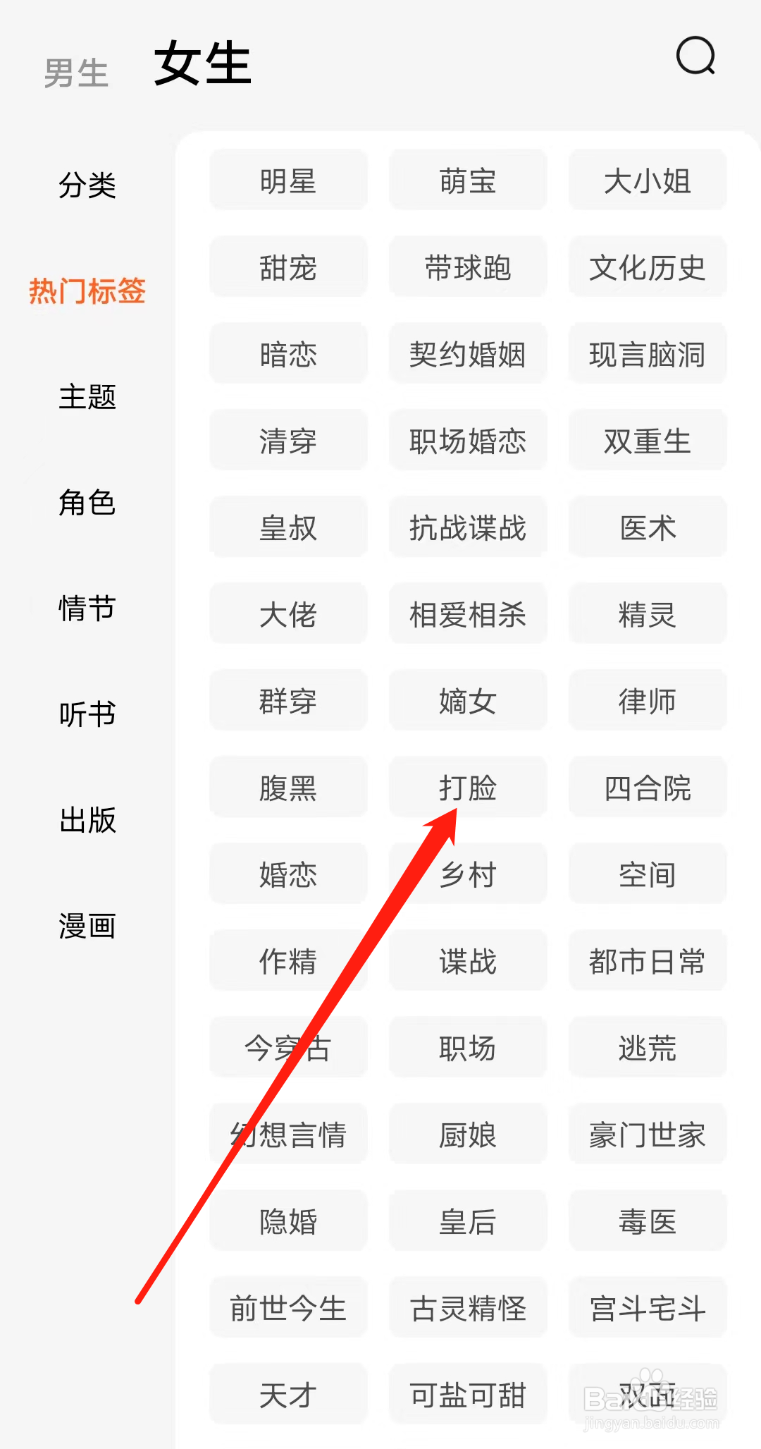 番茄小说查看女生打脸热门标签