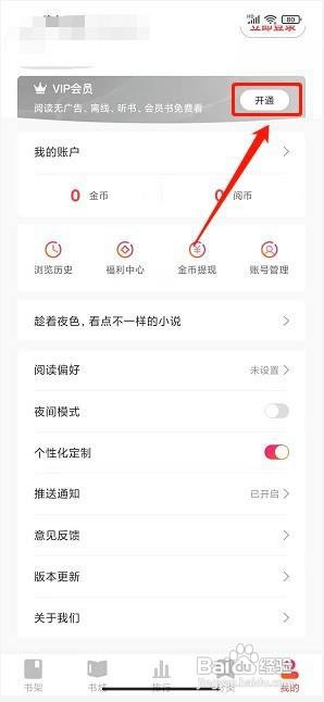 阅友小说极速版app在哪里开通VIP会员