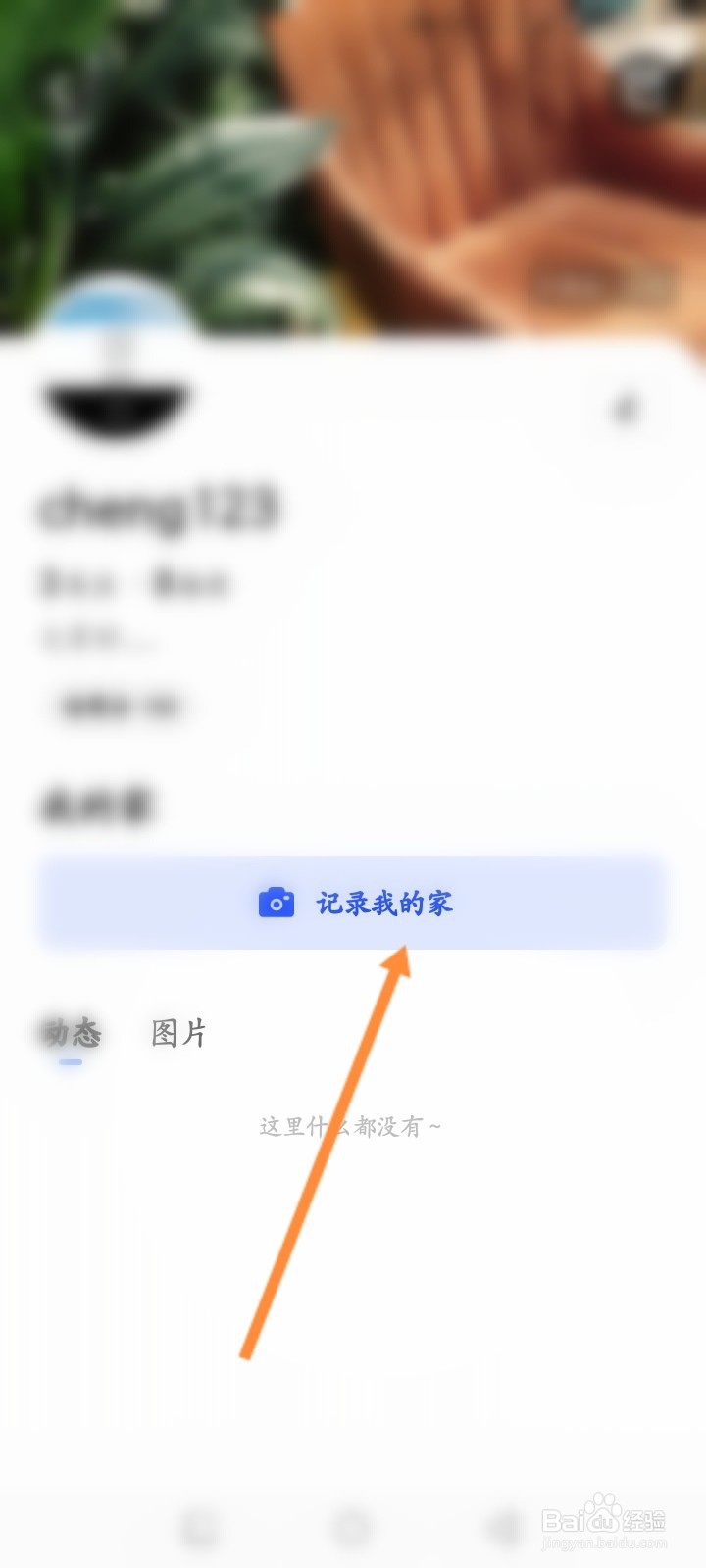 住小帮软件怎么记录我的家空间