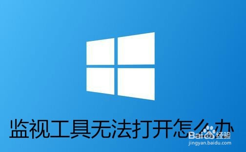 <b>Win10无法打开性能监视工具怎么办</b>