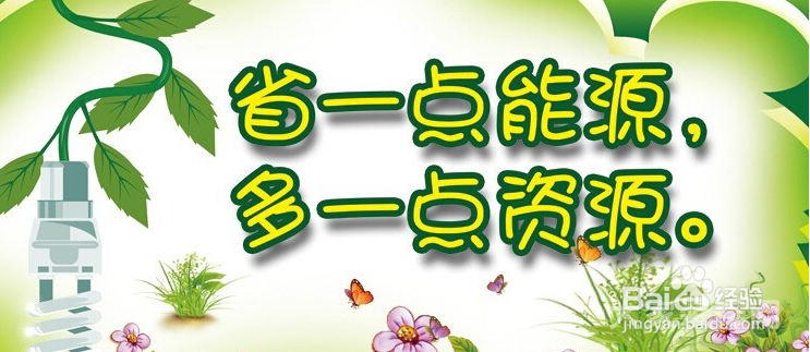 如何既节约又有公德心