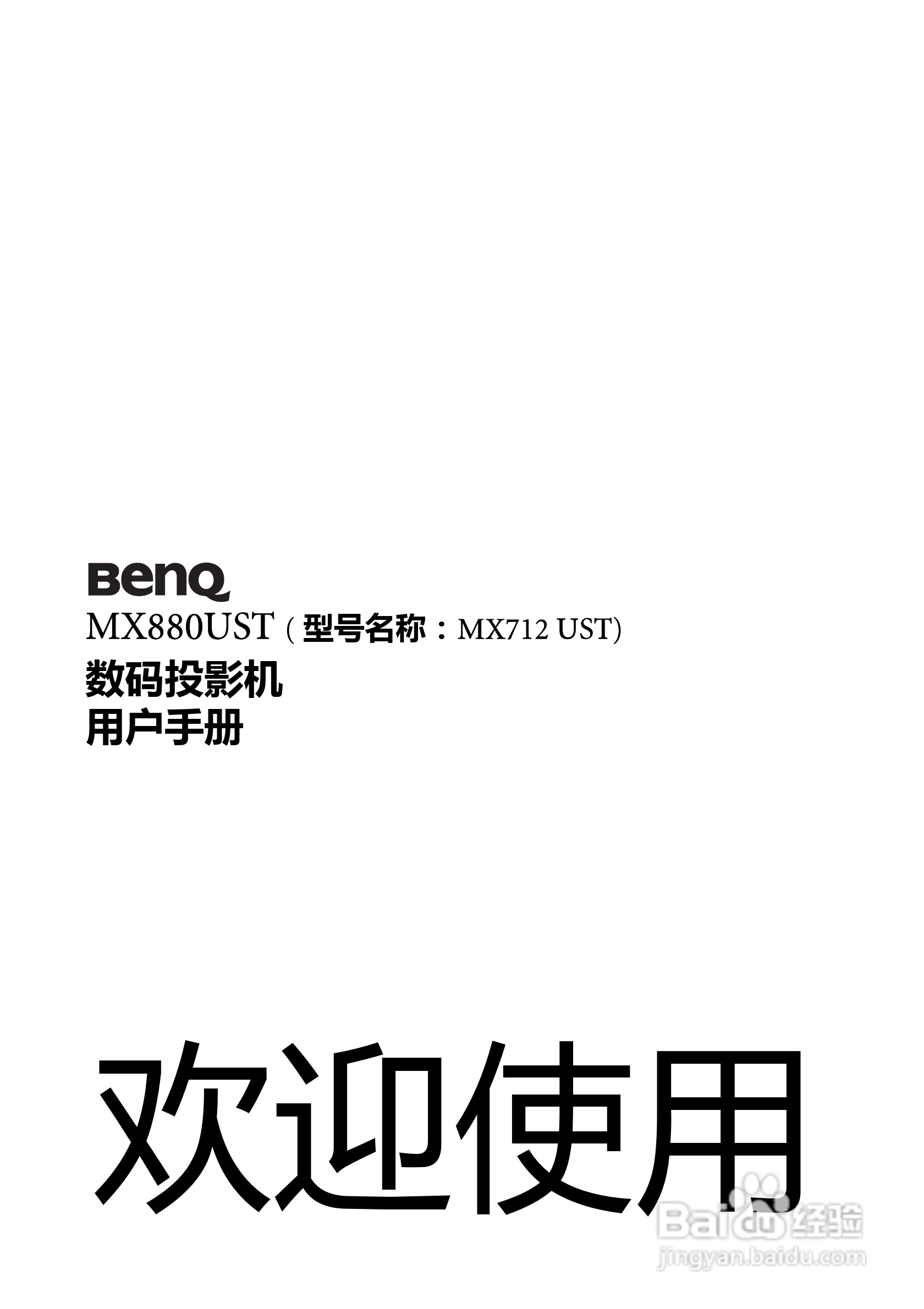 明基BenQ MX880US投影机使用说明书:[1]