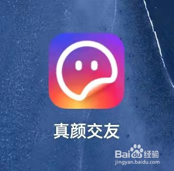 真颜app怎么注销账号