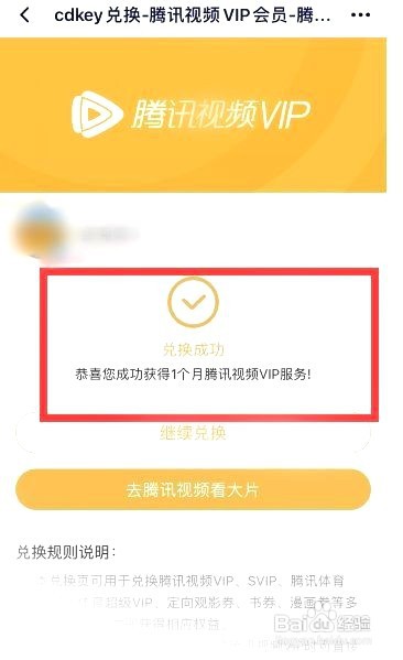 腾讯视频vip券码如何使用